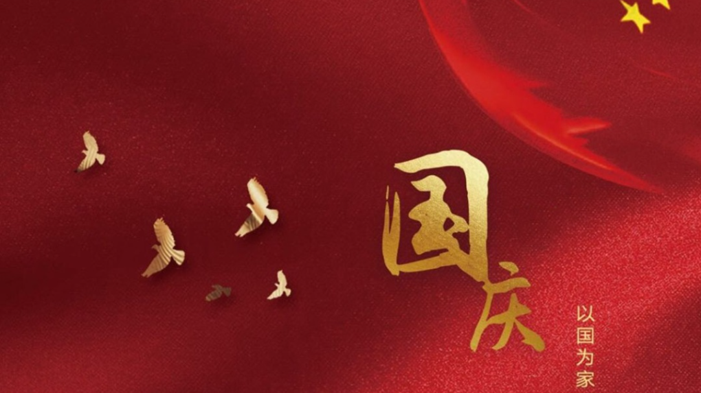 j9九游app新祝祖国和您国庆节快乐